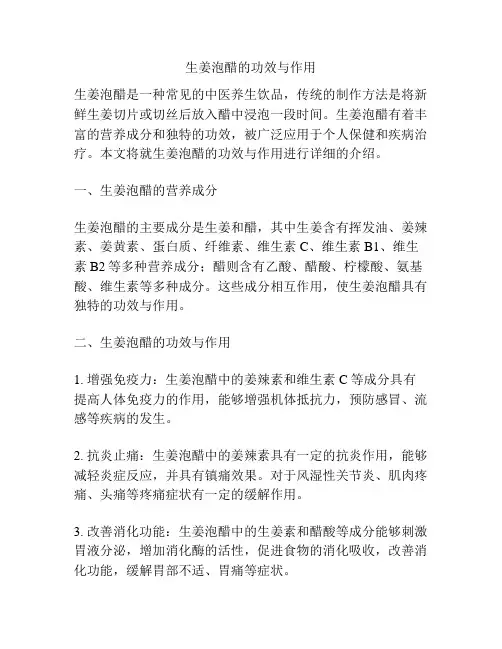 生姜泡醋的功效与作用