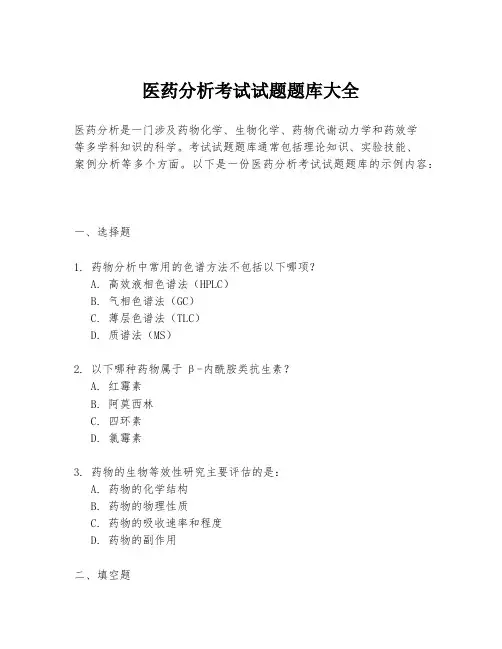 医药分析考试试题题库大全