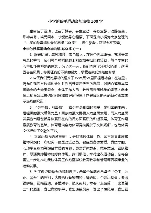 小学的秋季运动会加油稿100字