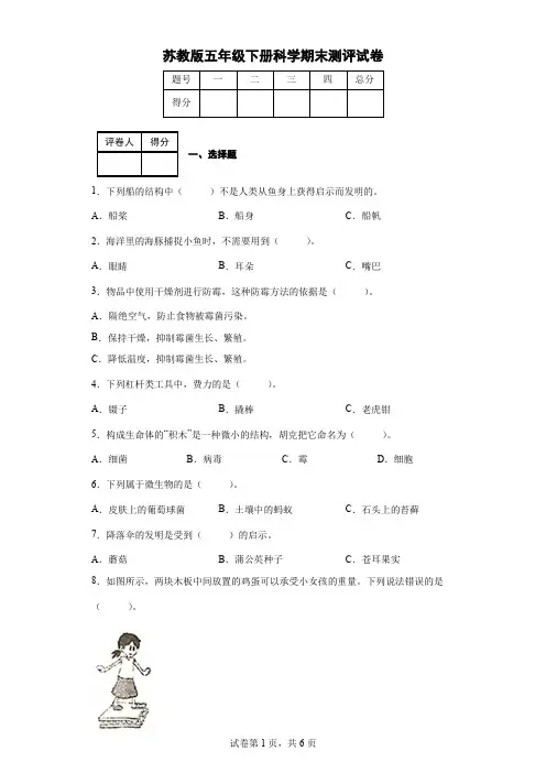 苏教版五年级下册科学期末测评试卷