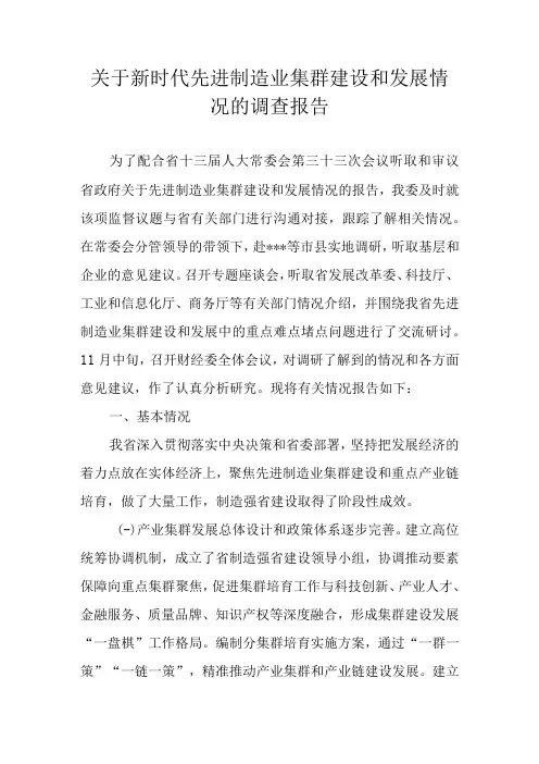 关于新时代先进制造业集群建设和发展情况的调查报告