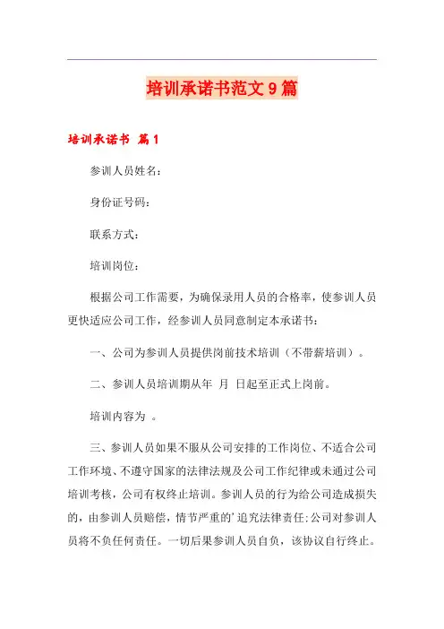 培训承诺书范文9篇