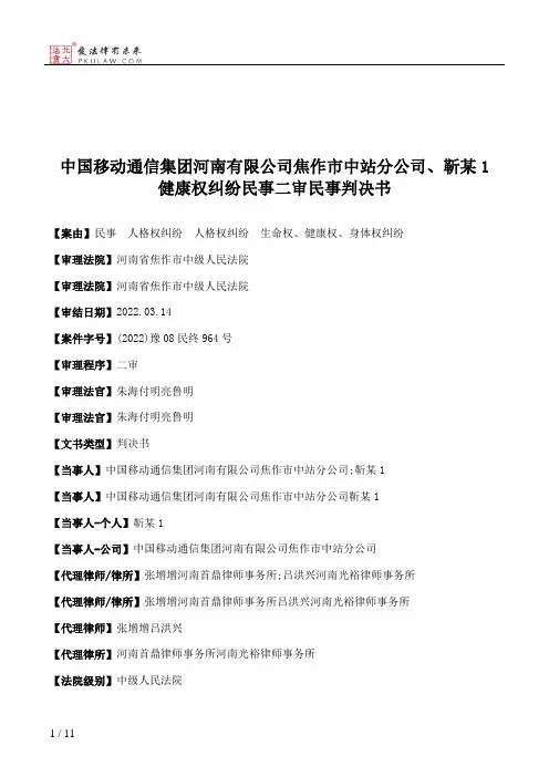 中国移动通信集团河南有限公司焦作市中站分公司、靳某1健康权纠纷民事二审民事判决书