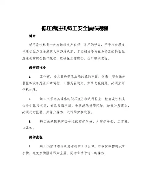 低压浇注机铸工安全操作规程