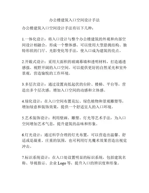 办公楼建筑入口空间设计手法