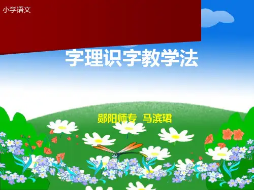 字理识字教学法