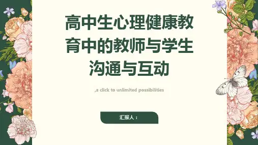 高中生心理健康教育的教师与学生沟通与互动