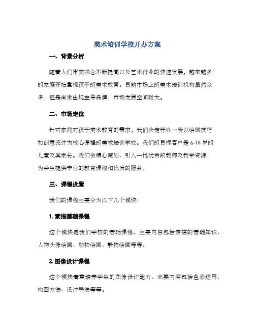 美术培训学校开办方案