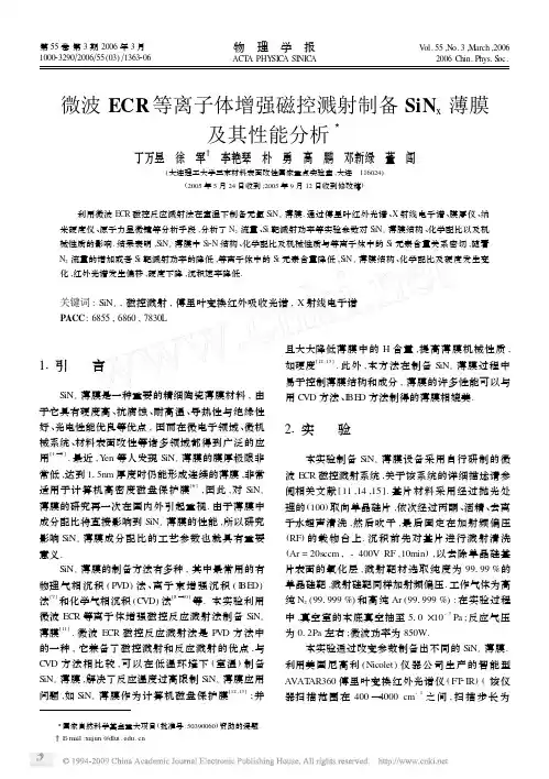 微波ECR等离子体增强磁控溅射制备SiNx薄膜及其性能分析