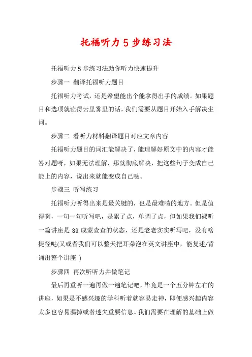 托福听力5步练习法