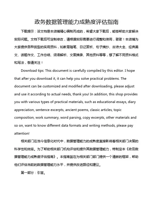 政务数据管理能力成熟度评估指南