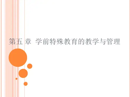 第五章-特殊教育的教学和管理课件