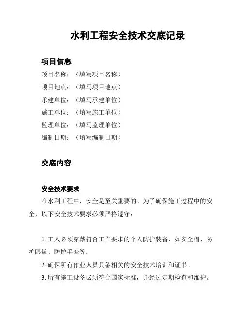水利工程安全技术交底记录