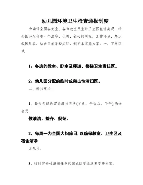 幼儿园环境卫生检查通报制度