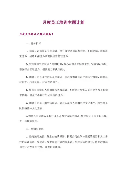 月度员工培训主题计划