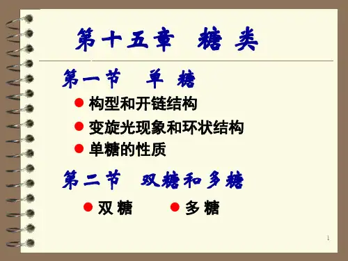 《有机化学》本科课件- 糖类