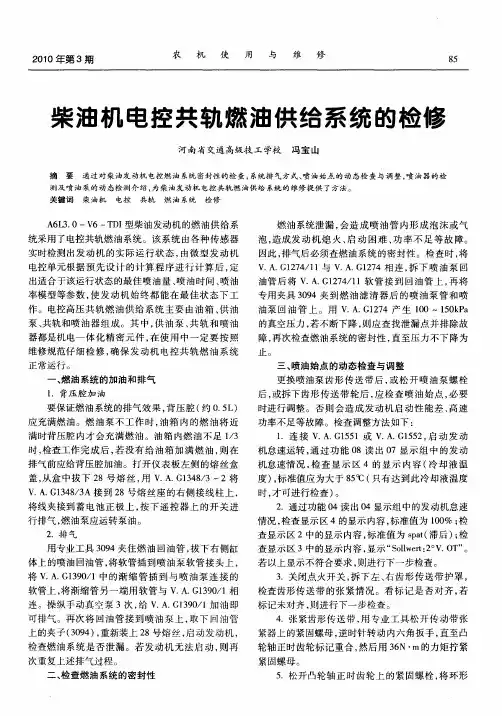 柴油机电控共轨燃油供给系统的检修