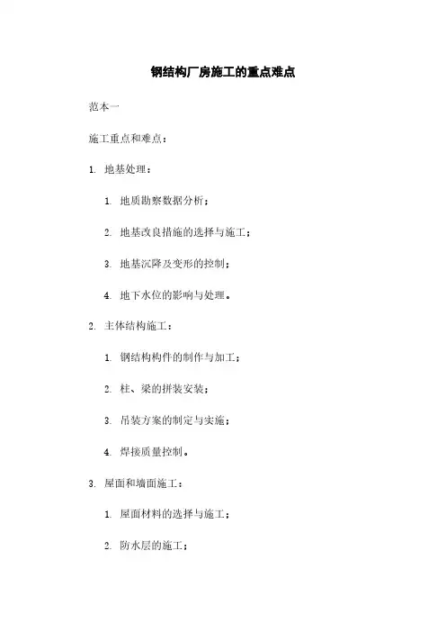 钢结构厂房施工的重点难点