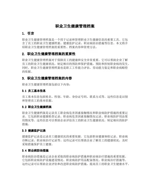 职业卫生健康管理档案