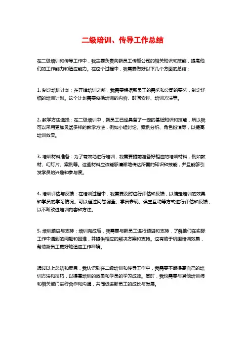 二级培训、传导工作总结