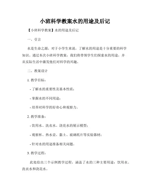 小班科学教案水的用途及后记