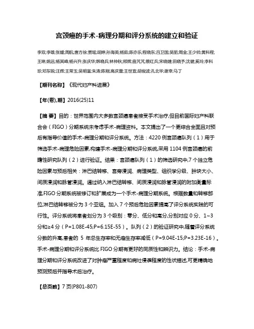 宫颈癌的手术-病理分期和评分系统的建立和验证