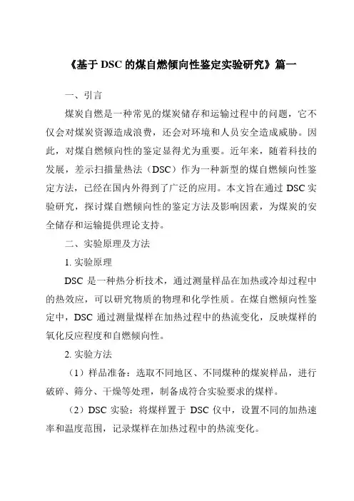 《2024年基于DSC的煤自燃倾向性鉴定实验研究》范文