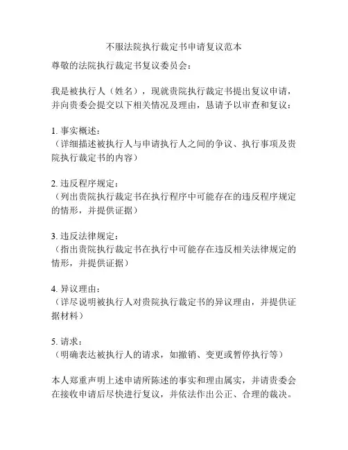不服法院执行裁定书申请复议范本
