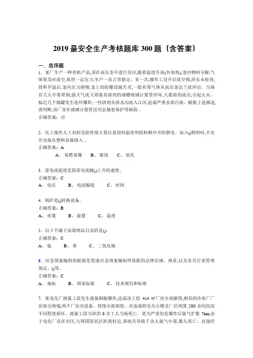2019精选最新安全生产考核题库300题(含答案)