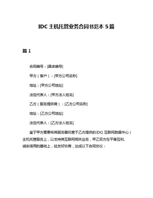 IDC主机托管业务合同书范本5篇