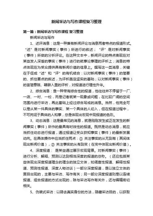 新闻采访与写作课程复习整理