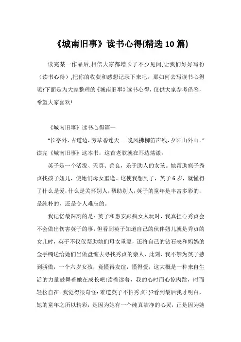 《城南旧事》读书心得(精选10篇)
