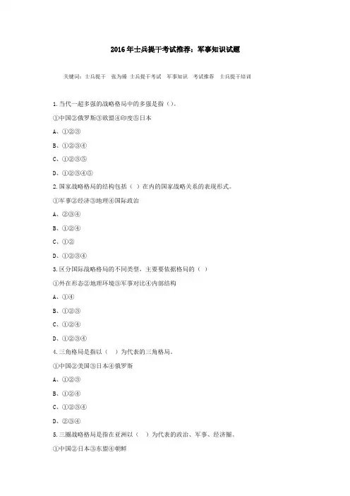 2016年士兵提干考试推荐：军事知识试题