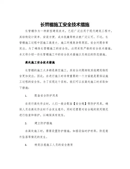 长管棚施工安全技术措施