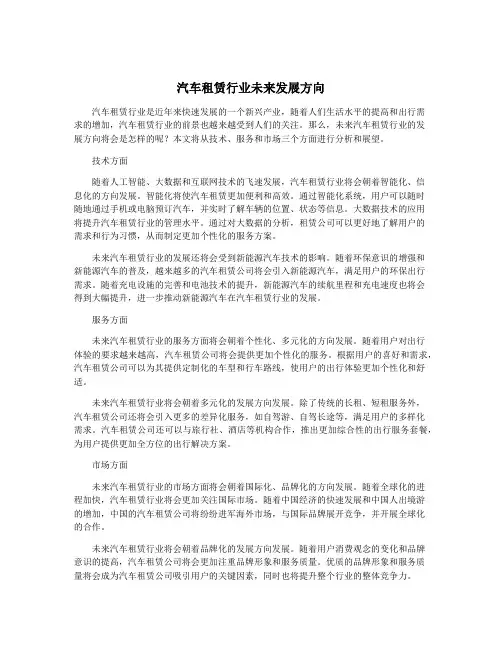 汽车租赁行业未来发展方向