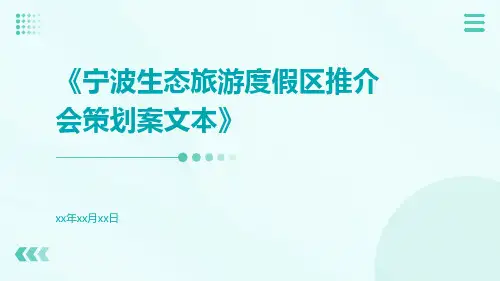 宁波生态旅游度假区推介会策划案文本