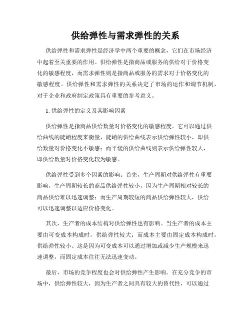 供给弹性与需求弹性的关系