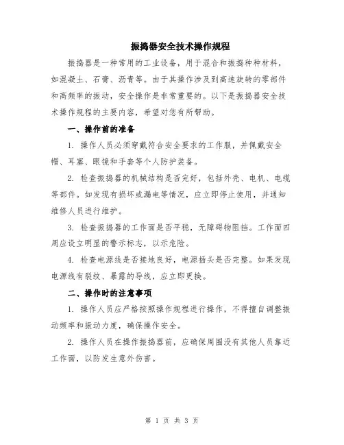 振捣器安全技术操作规程