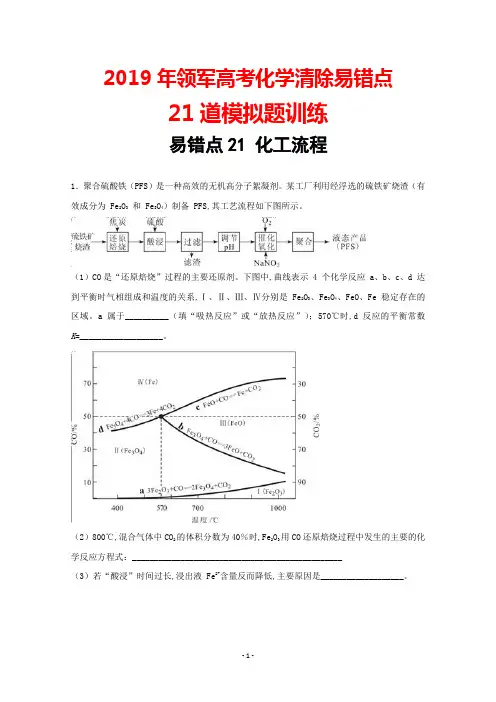 2019年领军高考化学清除易错点：易错点21 化工流程(21道模拟题训练)及答案解析