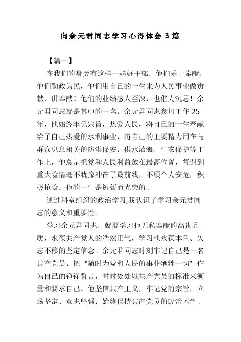 向余元君同志学习心得体会3篇(可供参考)