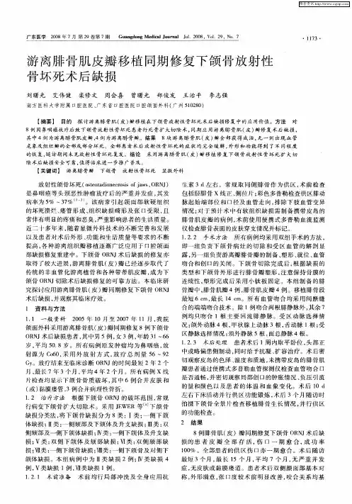 游离腓骨肌皮瓣移植同期修复下颌骨放射性骨坏死术后缺损