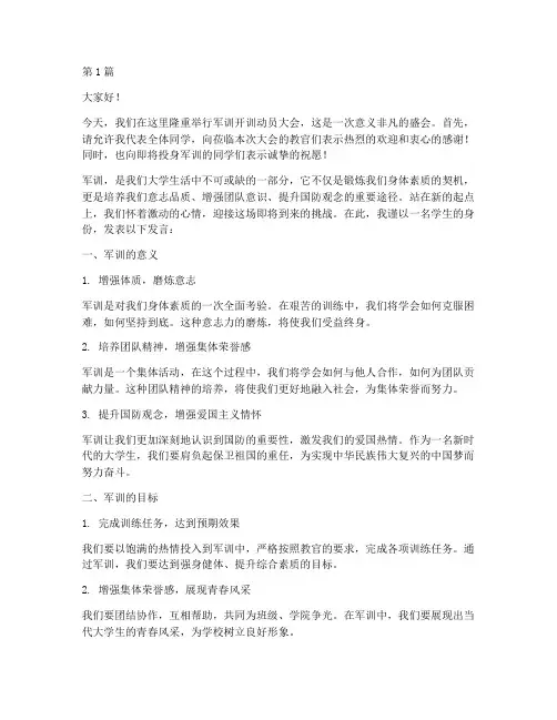 军训开训动员学生发言稿(3篇)