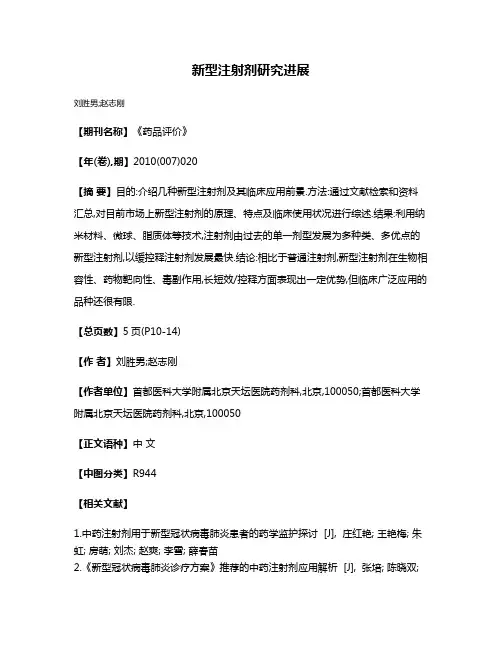 新型注射剂研究进展