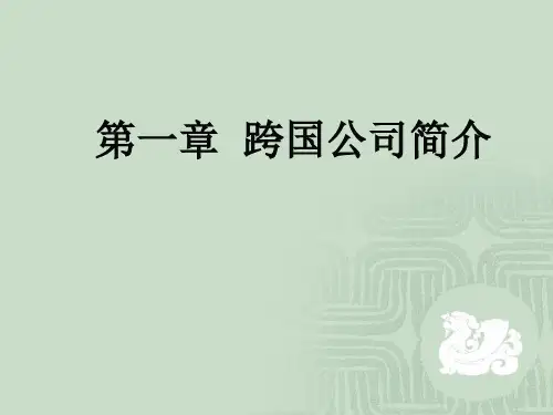 第一章   跨国公司简介《跨国公司经营与管理》PPT课件