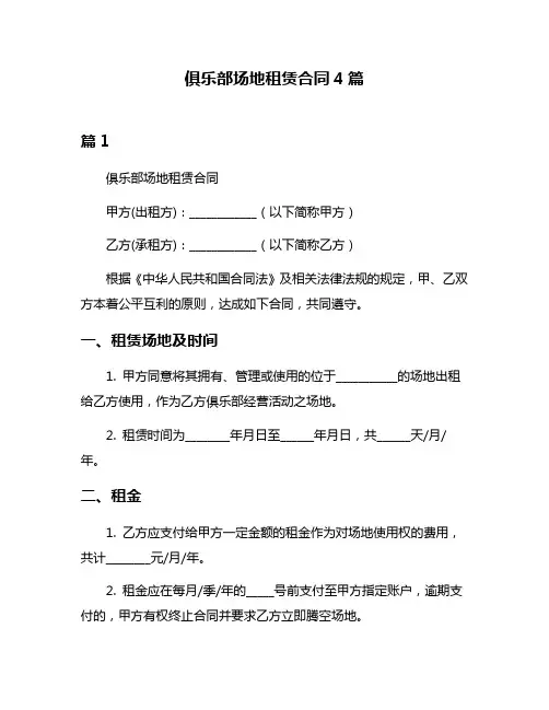 俱乐部场地租赁合同4篇