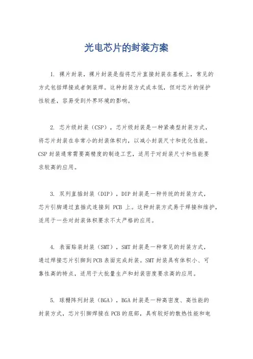 光电芯片的封装方案