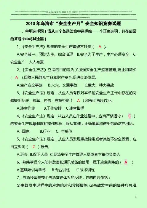 2013安全生产月安全知识竞赛试题