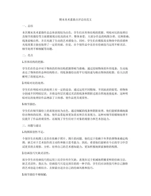 期末美术素描点评总结范文
