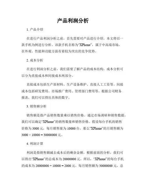 产品利润分析