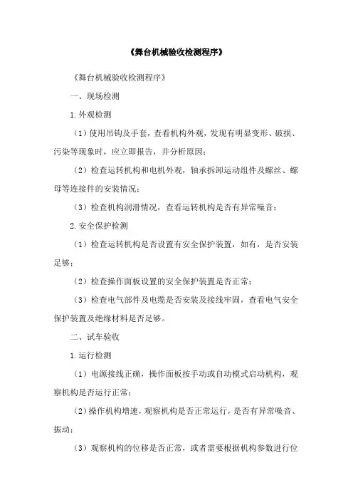 《舞台机械验收检测程序》